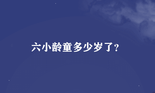 六小龄童多少岁了？