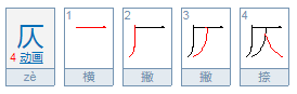 仄怎么读？