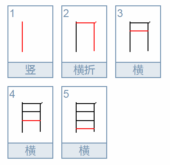 目的笔顺笔画顺序表