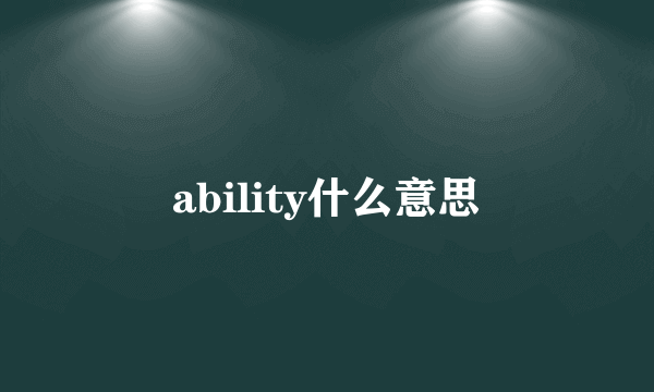 ability什么意思