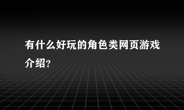 有什么好玩的角色类网页游戏介绍？