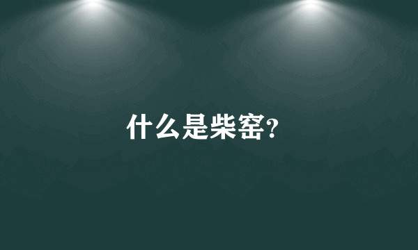 什么是柴窑？