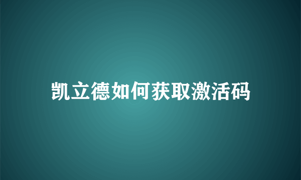 凯立德如何获取激活码