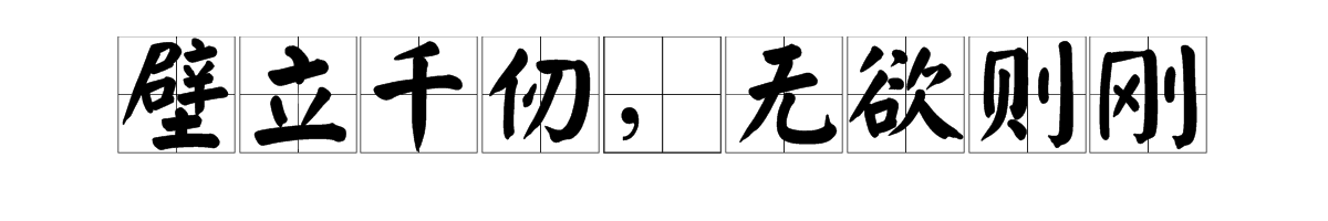 “壁立千仞，无欲则刚”是什么意思？