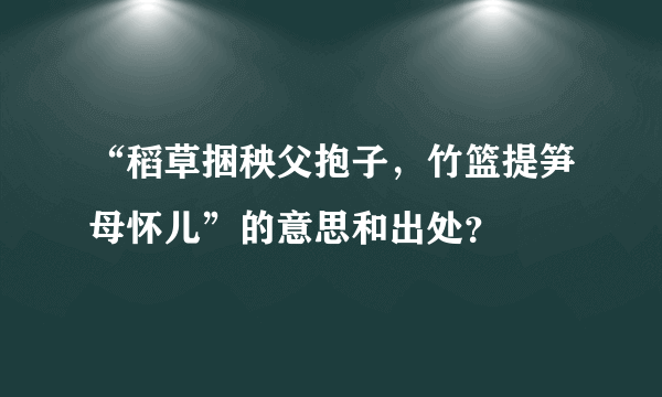 “稻草捆秧父抱子，竹篮提笋母怀儿”的意思和出处？