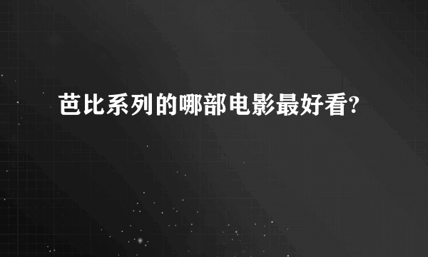 芭比系列的哪部电影最好看?