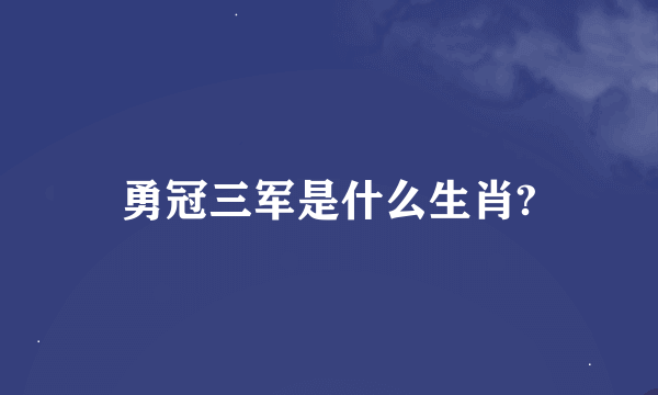 勇冠三军是什么生肖?