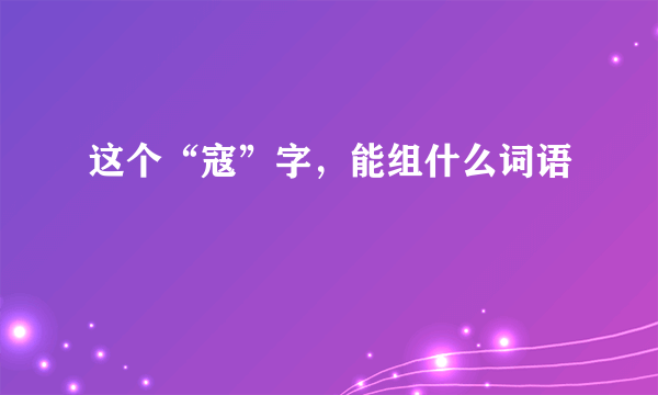 这个“寇”字，能组什么词语