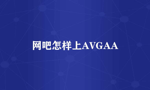 网吧怎样上AVGAA