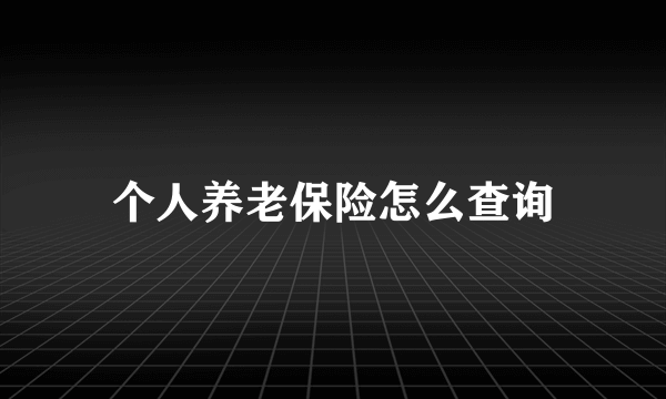 个人养老保险怎么查询