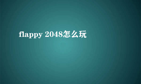 flappy 2048怎么玩