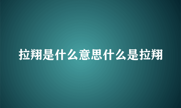 拉翔是什么意思什么是拉翔