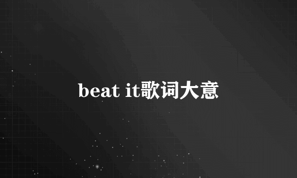 beat it歌词大意