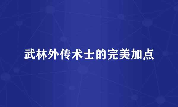 武林外传术士的完美加点