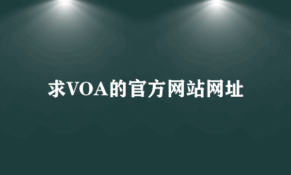 求VOA的官方网站网址