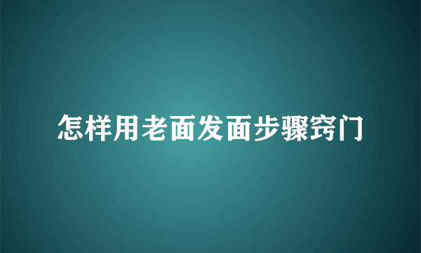 怎样用老面发面步骤窍门