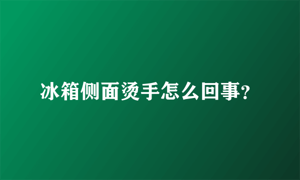 冰箱侧面烫手怎么回事？