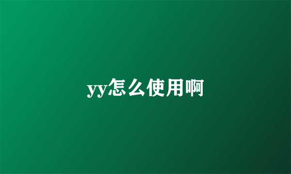 yy怎么使用啊