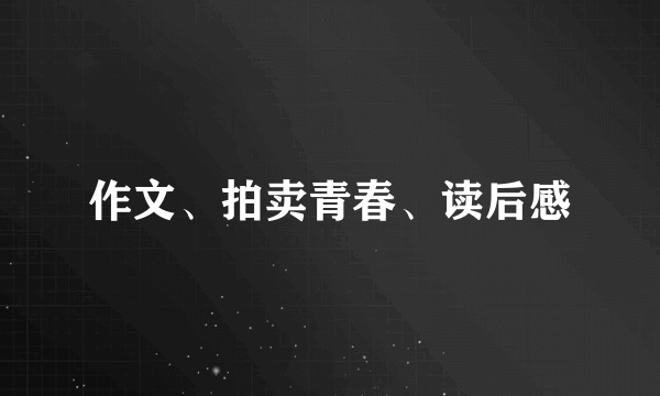 作文、拍卖青春、读后感