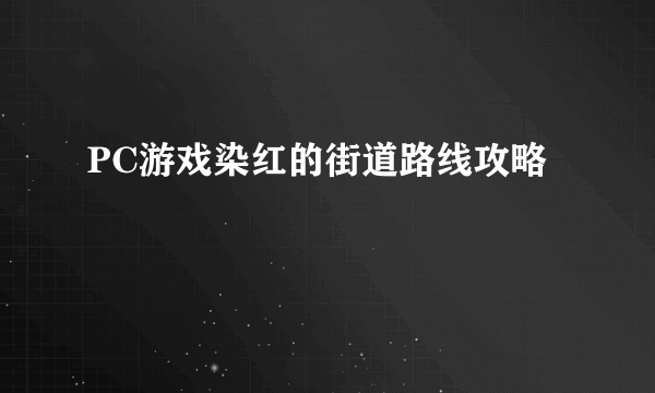 PC游戏染红的街道路线攻略