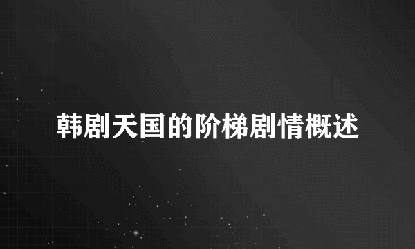 韩剧天国的阶梯剧情概述