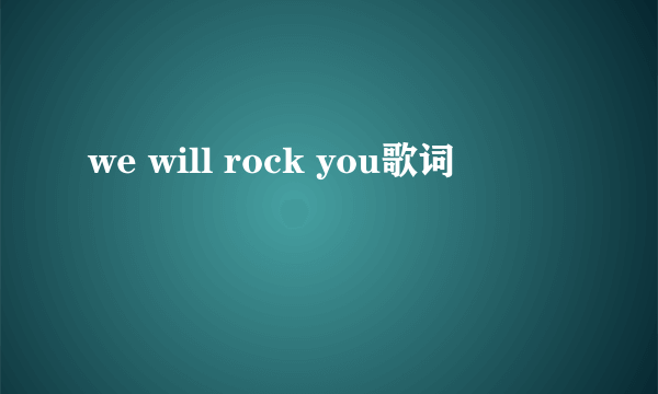 we will rock you歌词