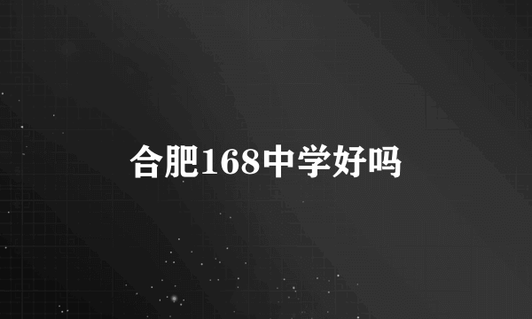 合肥168中学好吗