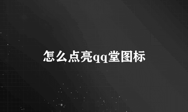 怎么点亮qq堂图标