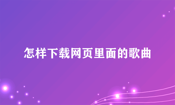 怎样下载网页里面的歌曲