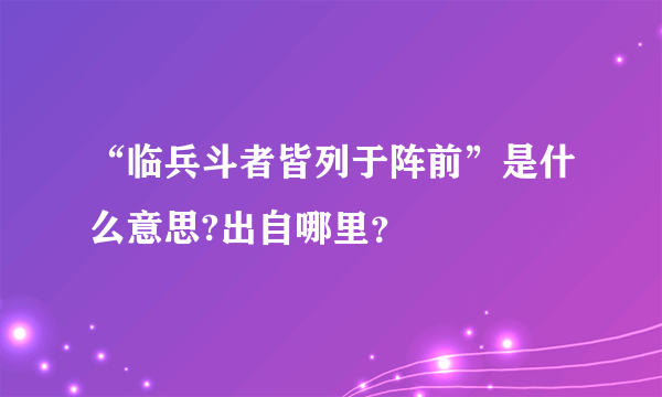 “临兵斗者皆列于阵前”是什么意思?出自哪里？