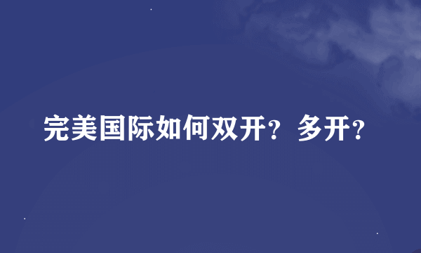 完美国际如何双开？多开？