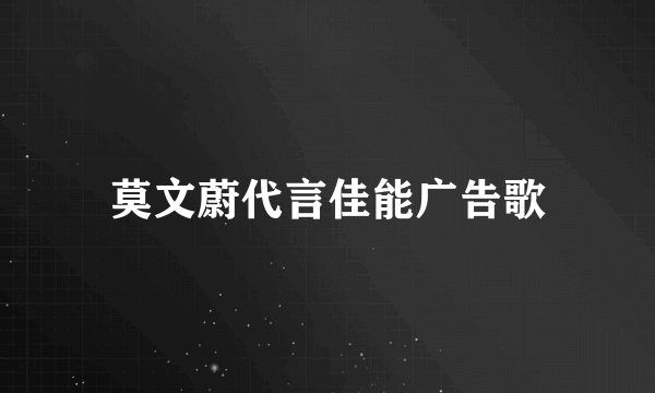 莫文蔚代言佳能广告歌