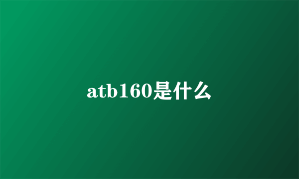 atb160是什么