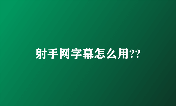 射手网字幕怎么用??