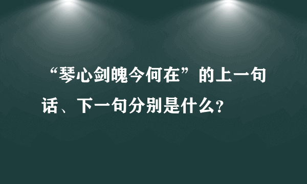 “琴心剑魄今何在”的上一句话、下一句分别是什么？