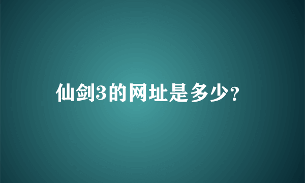 仙剑3的网址是多少？