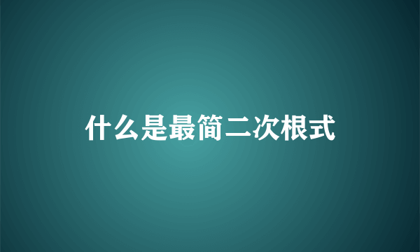 什么是最简二次根式