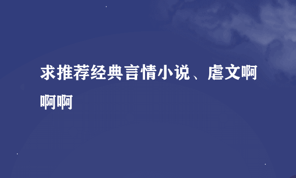 求推荐经典言情小说、虐文啊啊啊