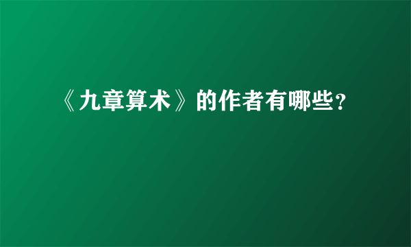 《九章算术》的作者有哪些？