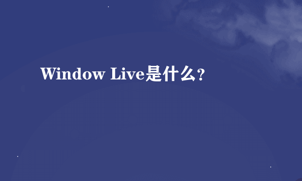 Window Live是什么？