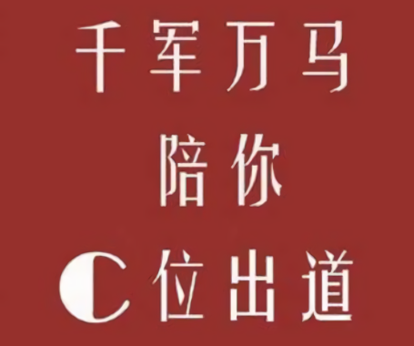 C位出道是什么意思