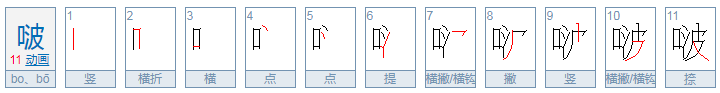 啵啵是什么意思