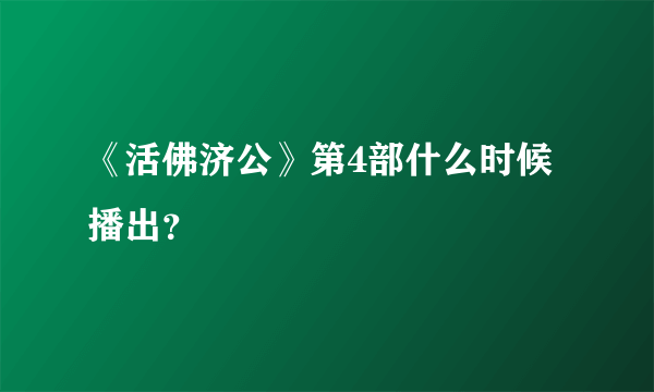 《活佛济公》第4部什么时候播出？