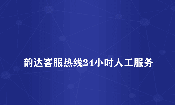 
韵达客服热线24小时人工服务

