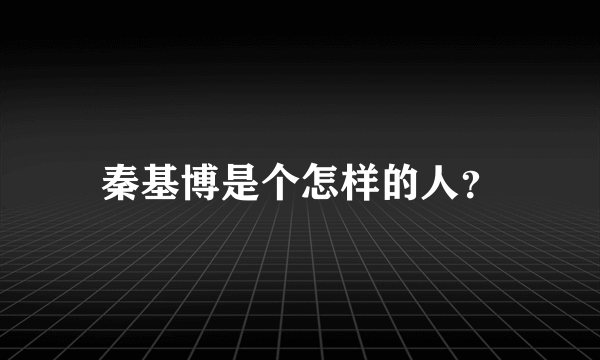 秦基博是个怎样的人？