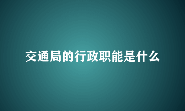 交通局的行政职能是什么