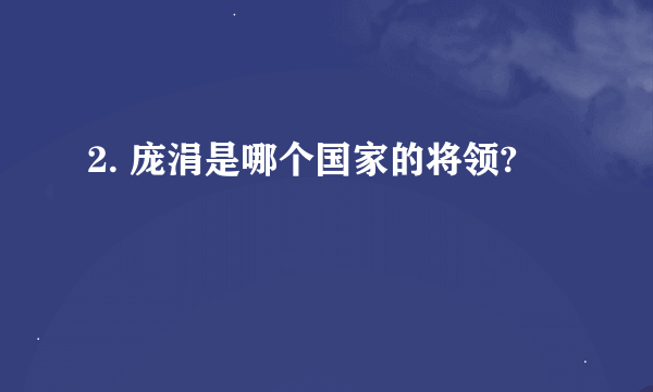 2. 庞涓是哪个国家的将领?