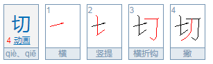 切多音字组词