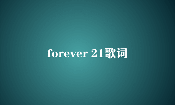 forever 21歌词