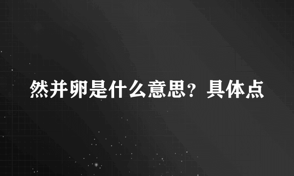 然并卵是什么意思？具体点